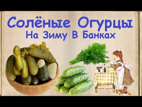 Солёные Огурцы На Зиму В Банках / Книга Рецептов / Bon Appetit
