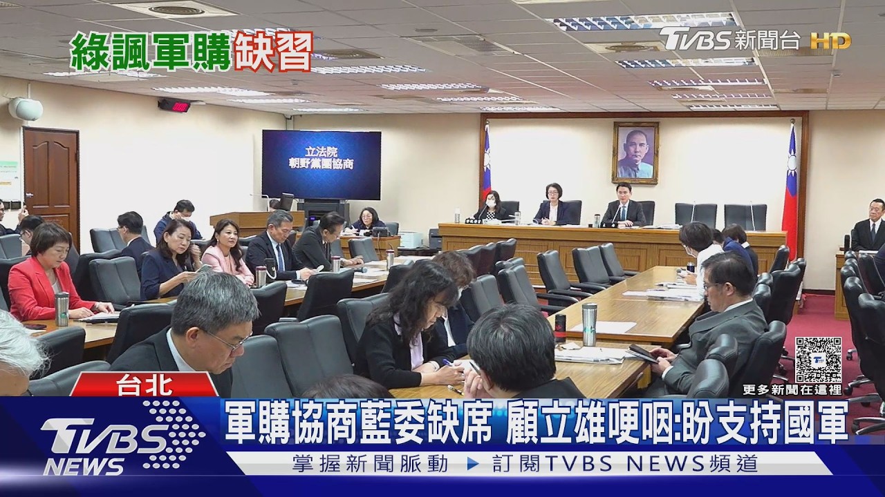 影音/藍委缺席軍購協商! 顧立雄哽咽盼挺國軍 綠批躺平等鄭習會