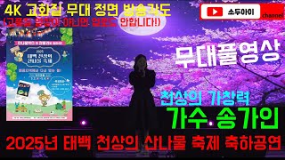 [4K고화질] #태백송가인 #엄마아리랑 #아사달 #가인이어라 #붉은목단꽃 #태백천상의산나물축제 #송가인메들리 #송가인노래 #송가인노래모음 #송가인이어라 #송가인 #왜나를