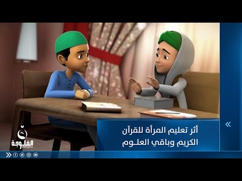 شاهد بالفيديو.. أثر تعليم المرأة للقرآن الكريم وباقي العلوم