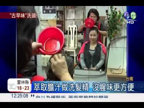 阿嬤保養秘方! 豬膽洗髮烏黑柔亮