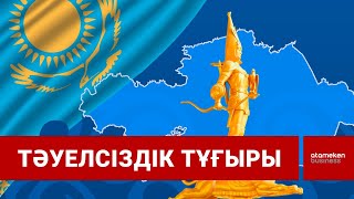 Жаңа заманда егеменді ел болған күн