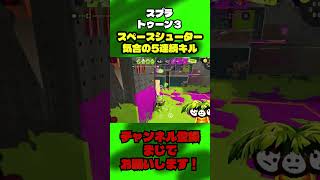 スペースシューター気合の5連続キル【スプラ３】 #スプラ #ゲーム実況 #スプラトゥーン3
