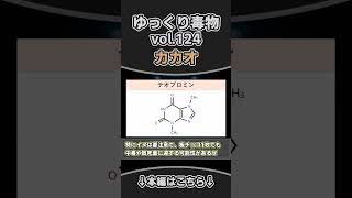 カカオ　shortゆっくり毒物　#ゆっくり解説#毒#毒物#カカオ