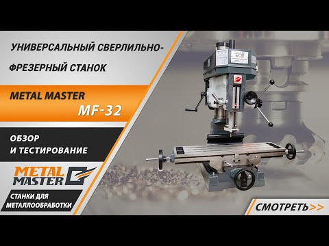 Настольный сверлильно-фрезерный станок Metal Master MF-45A, видео 5