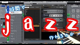 1時間でジャズを作れるか挑戦【1時間作曲♯3】