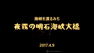 2017.4.9 海峡を渡るみち:濃霧の明石海峡大橋