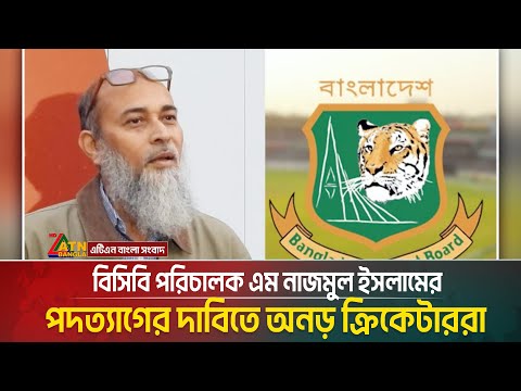 বিসিবি পরিচালক এম নাজমুল ইসলামের পদত্যাগের দাবিতে অনড় ক্রিকেটাররা | BCB | ATN BANGLA