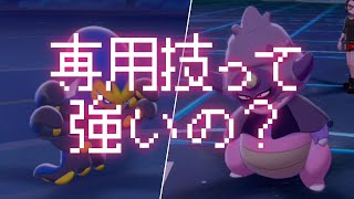 【ポケモン剣盾】専用技って強いの？　前編【ゆっくり実況】