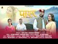 Paru New Garhwali Song 2026 Keshar Panwar Karishma Rawat Sandeep Badoni Ruchi Rawat