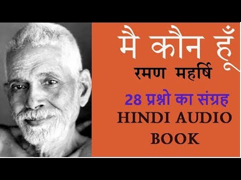 मै कौन हूँ ? | Who am I ? | श्री रमण महर्षि