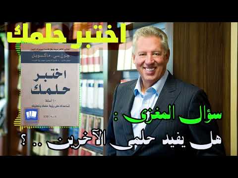 اختبر حلمك – جون سي. ماكسويل  ارض الكتب