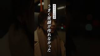 うまく笑顔が作れなかった