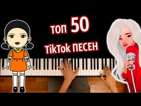 🔥 ТОП 50 TikTok ПЕСЕН (Сборник) ● караоке | PIANO_KARAOKE ● ᴴᴰ + НОТЫ & MIDI