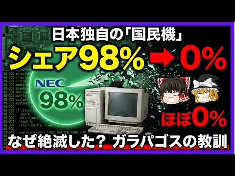 【シェア98%からの転落】国民機「PC-98」はなぜ黒船Windowsに敗北したのか？