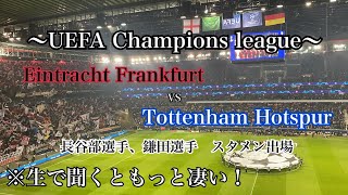 (※スピーカーで聴くべき)UEFA Champions league フランクフルト対トッテナム　1st Leg.入場シーン