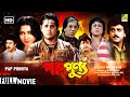 Pap Punnya পাপপুণ্য Romantic Movie English Subtitle Tapas Paul Chiranjeet Indrani Du