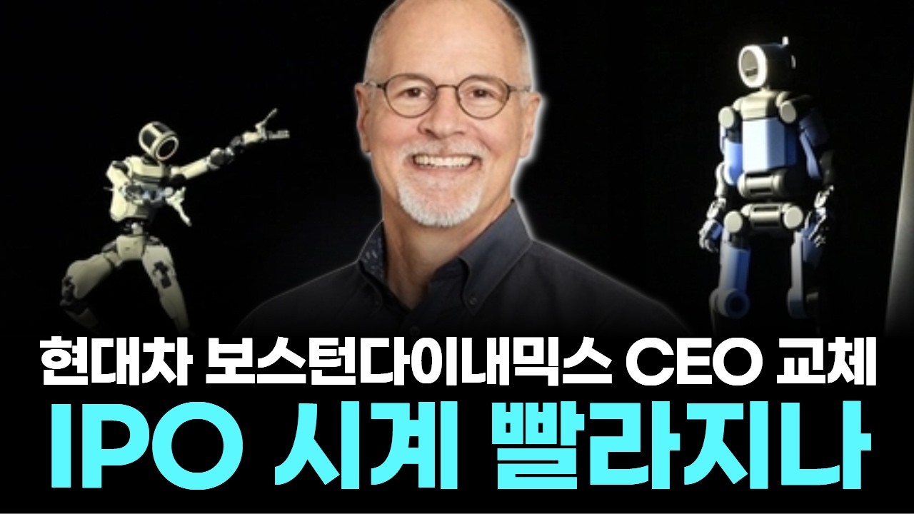 현대차 보스턴다이내믹스 CEO 교체…IPO 시계 빨라지나