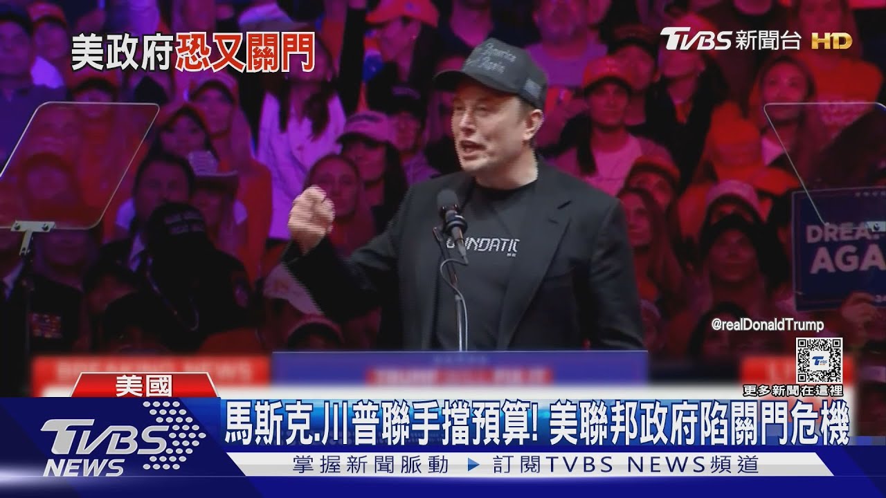 馬斯克、川普聯手擋預算! 美聯邦政府陷關門危機
