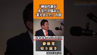 10 『神谷代表があなたの悩みに答えました』#神谷宗幣 #参政党 #参政党は止まらない #ひとりひとりが日本