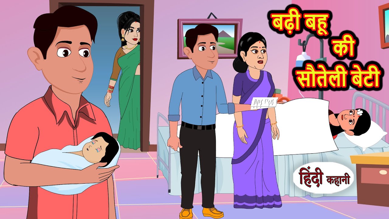 बढ़ी बहू की सौतेली बेटी | Stories in Hindi | Bedtime Stories | Moral Stories | Fairy Tales | Kahani