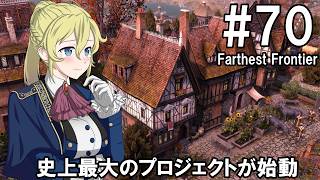 【Farthest Frontier】領主のお姉さん実況 70【街づくり】