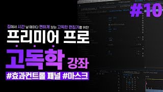 [프리미어 프로 독학 강좌]#10 효과컨트롤 패널 상편 l기초 효과, 마스크 l CC2020 l 한글/영어버전 l
