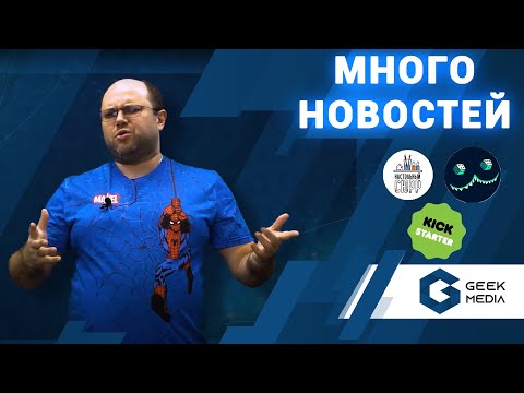 НОВОСТИ - настольные игры, новинки 2021, kickstarter и предзаказы от Geek Madia (выпуск 101)