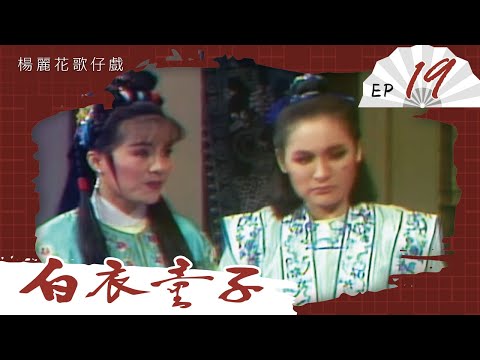 楊麗花歌仔戲－白衣童子 第 19 集