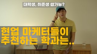 마케터 취업을 위한 대학교 학과, 전공이 있다? 마케터 필수스펙, 현업 마케터들에게 직접 물어봤음!!