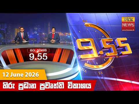 Hiru News 09:55 PM | 2026-06-12