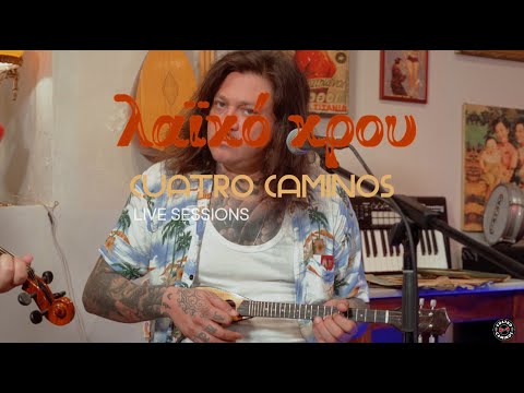 Λαϊκό Κρού at Cuatro Caminos Live Sessions