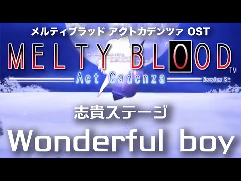 Wonderful boy  -Remastering-  (志貴ステージ) : MELTY BLOOD Act Cadenza OST