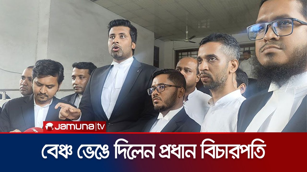 আইনজীবীকে হুমকি: বেঞ্চ ভেঙে দিলেন প্রধান বিচারপতি | HC Justis Remove | Jamuna TV