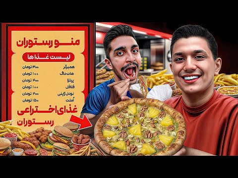 از هر رستوران خواستیم غذایی برامون درست کنه که تو منوشون نیست🍕🔥(پیتزا آناناس🍍)