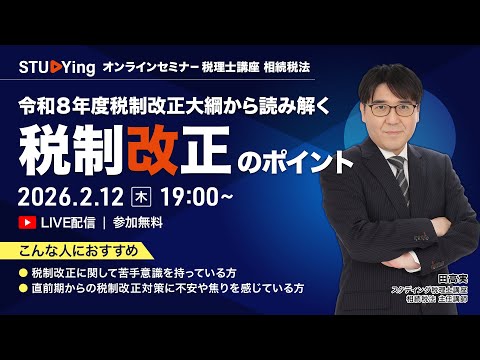 【動画】田高実講師が解説！税理士試験・相続税法 令和8年度税制改正大綱から読み解く「税制改正のポイント」セミナー
