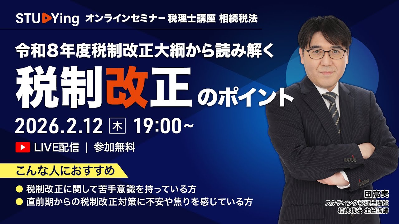 税理士試験・相続税法 令和8年度税制改正大綱から読み解く「税制改正のポイント」セミナー