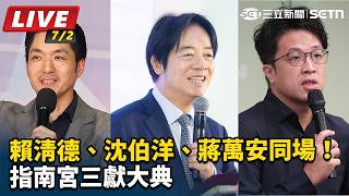 賴清德、沈伯洋、蔣萬安同場！指南宮大典