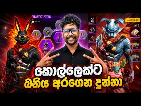 🔥 කොල්ලෙක්ට Bunny Bundle එක අරන් දුන්නා 😱 | අන්තිමට Full Surprise එකක්! 😂 #freefire 