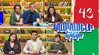 Կասկածելի Երեկո 43, Լարա, Մերի, Լիլիթ, Վաչե / Kaskaceli Ereko