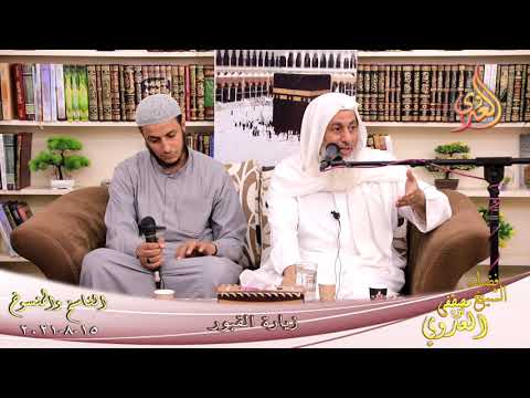  الناسخ والمنسوخ (59) ‘زيارة القبور ‘  تاريخ 15 08 2021 