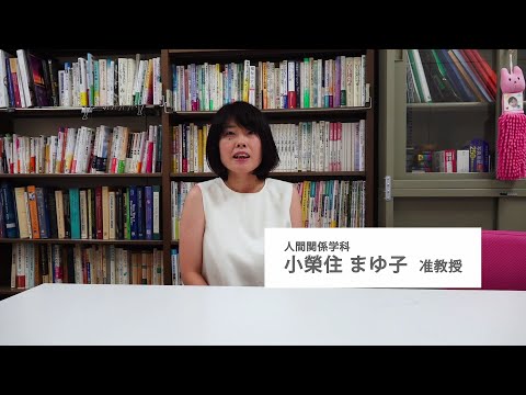 人間関係学科 【人間関係学部の学び～教員からのメッセージ～】　人間関係学科 小榮住まゆ子先生