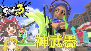 【スプラトゥーン3】新ブキドライブワイパーが楽しすぎる!!【ゆっくり実況】