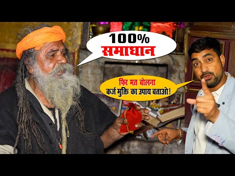 100% समाधान देने वाले चमत्कारी संत | Karz Se Mukti पाने का SECRET तरीका