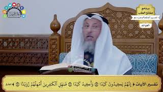 203 - تفسير الآيات ( إنهم يكيدون كيدا وأكيد كيدا فمهل الكافرين أمهلهم رويدا ) - عثمان الخميس