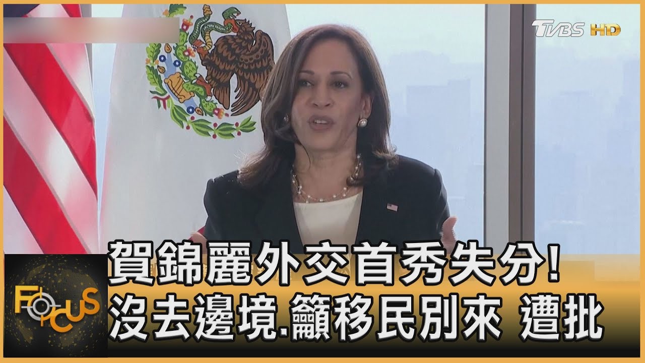 賀錦麗外交首秀失分!沒去邊境.籲移民別來 遭批