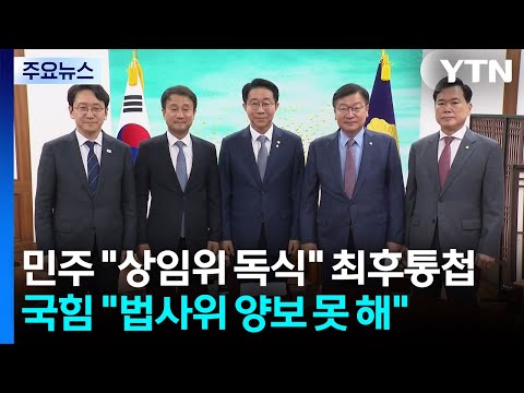 민주 "18개 상임위 독식" 최후통첩...국힘 "법사위 양보 못 해" / YTN