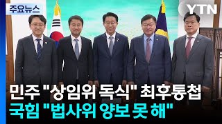 민주 "18개 상임위 독식" 최후통첩...국힘 "법사위 양보 못 해" / YTN