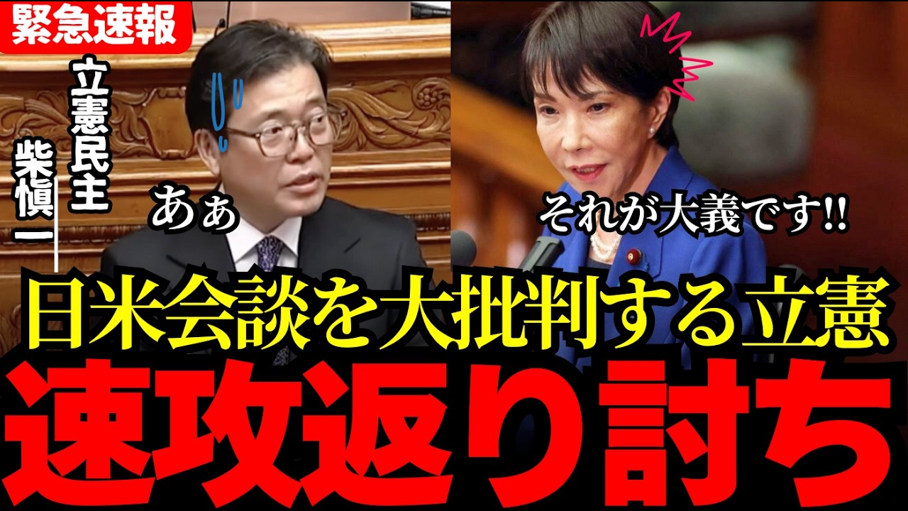 ※高市総理を批判する立憲民主!!日米会談の発言や衆院解散について叩きまくる。それを即返り討ち!!【高市早苗/片山さつき/蓮舫】
