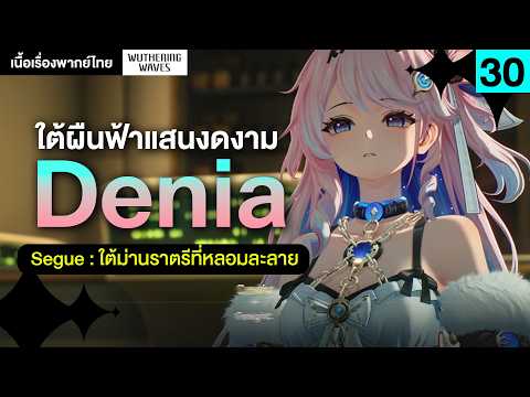 คนสวยผมชมพู ❤ เนื้อเรื่องพากย์ไทย Lahai-Roi Segue : Denia | Wuthering Waves 30